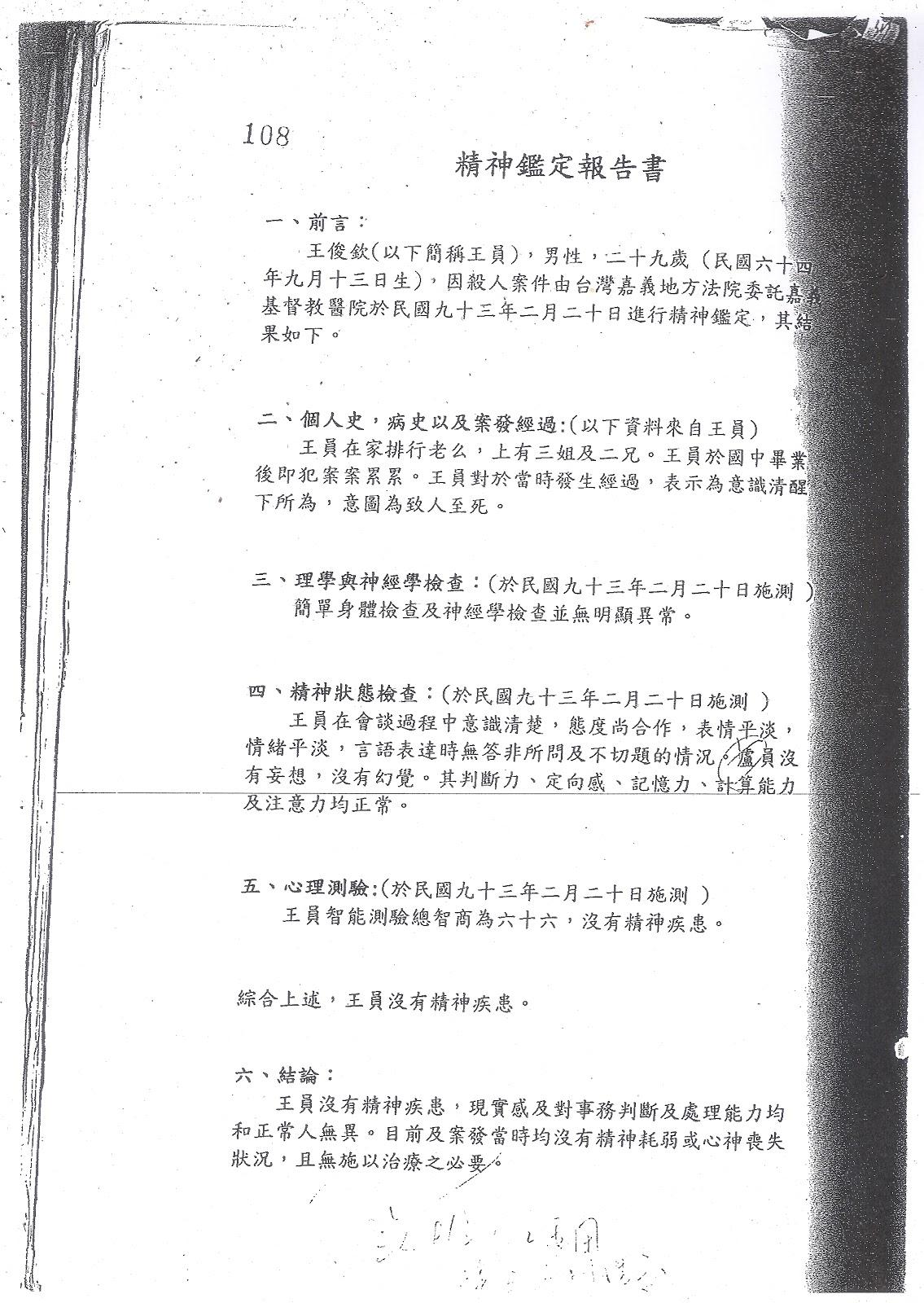 王俊欽案鑑定報告(嘉義基督教醫院，一審) 掃描